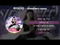 아이유(IU) - strawberry moon [가사/Lyrics]