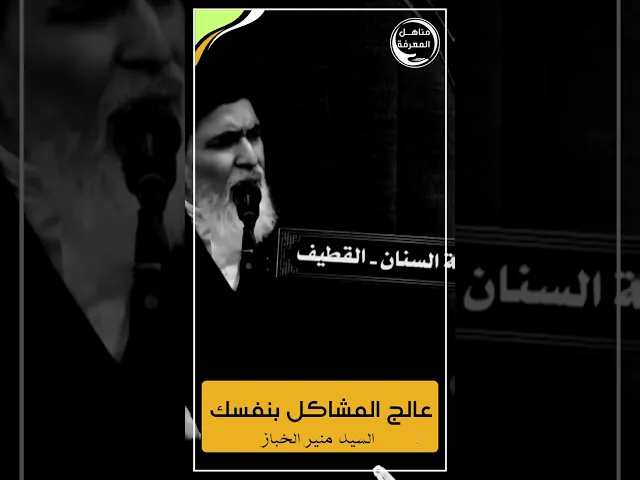 ⁣عالج المشاكل بنفسك... #السيد_منير_الخباز #سراج_المتقين