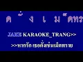 ดั่งเม็ดทราย   เรนโบว์ คาราโอเกะ