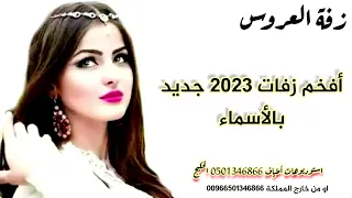 زفات 2023 زفة العروس روان طلت روان نور القمر لتعديل الاسماء0501346866 