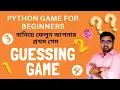 Number guessing game using python Watch in Bengali Python Project Game for beginners