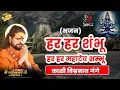 Lagu (भजन) हर हर शंभू  हर हर महादेव शम्भू काशी विश्वनाथ गंगे #sadhgurunathjimaharaj #bhajan #positivity
