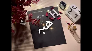 تهنئة عيد ميلاد باسم  هبه   لايك اشتراك بالقناه ليصلك كل جديد  اكسبلور  فيديوهات مميزة  عيد ميلاد  دندنها