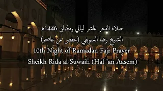 صلاة الفجر برواية حفص عن عاصم للشيخ رضا السويفي إمام الجامع الأزهر عاشر ليالي رمضان     م دندنها