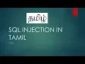 sql injection in tamil