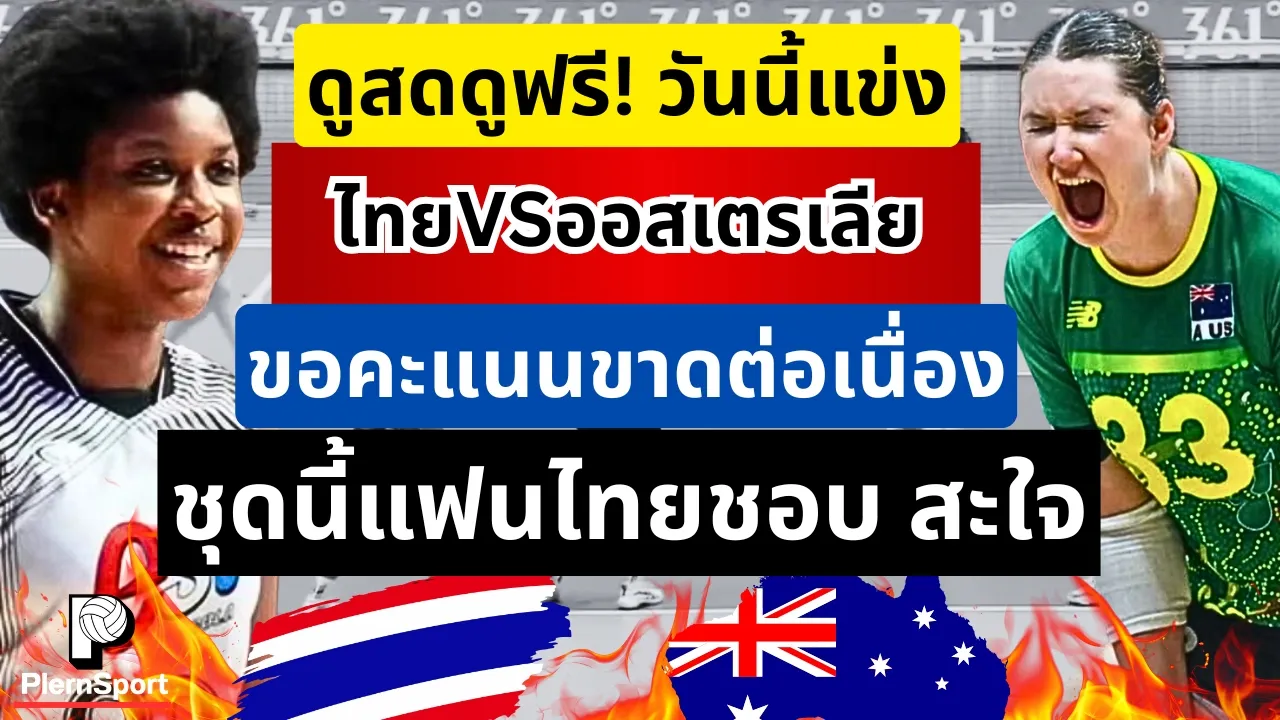 ดูสดดูฟรีวันนี้แข่ง! ไทยVSออสเตรเลีย สาวไทยชุดนี้แฟนไทยชอบใจ สะใจ คะแนนขาดลอย |วอลเลย์บอลหญิงไทย