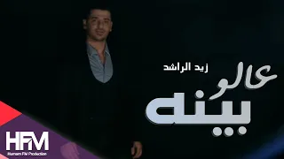 زيد الراشد عالو بينه فيديو كليب حصريا 2015 Zaid Al Rashed Aalu Beena 