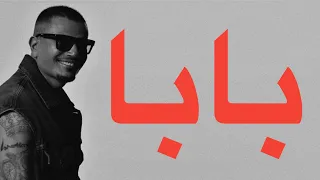                            عمرو دياب   بابا  كلمات  دندنها