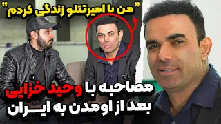 اولین مصاحبه با وحید خزایی که حقایق جدید از تتلو میگه پارت ۱ 