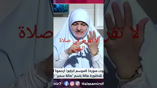 صلاة السنن وتنبيه لمن يهملها د هالة سمير 