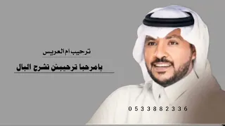 ترحيبيه بالضيوف      زفة جابر يامرحبا ترحيبتن  زفات ترحيبتن تشرح البال  دندنها