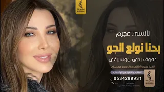 بدنا نولع الجو بدون موسيقى دفوف نانسي عجرم اغاني بدون موسيقى دف 