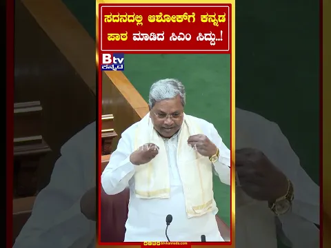 ಸದನದಲ್ಲಿ ಆಶೋಕ್​​ಗೆ ಕನ್ನಡ ಪಾಠ ಮಾಡಿದ ಸಿಎಂ ಸಿದ್ದು..!