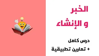 الخبر و الإنشاء علوم اللغة ص 33 34 جذع مشترك علمي 