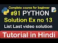 thirteen Exercise solution Complete Python tutorial 2020