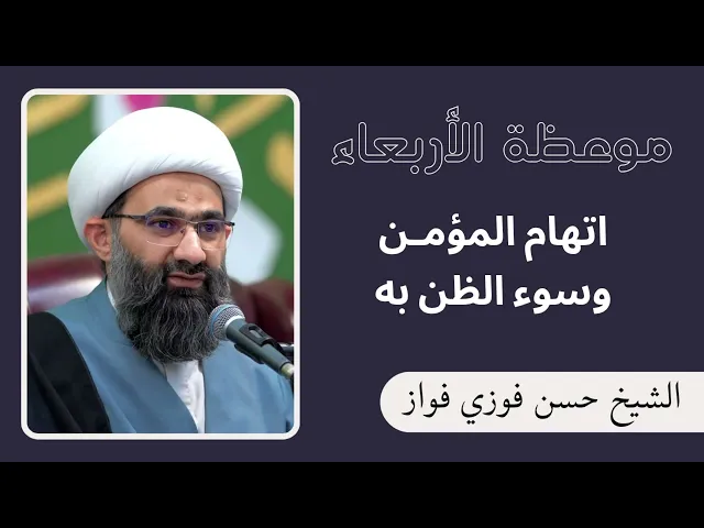 ⁣اتهام المؤمن وسوء الظن به | الشيخ حسن فوزي فواز 