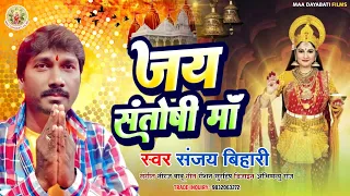 Download #video| जय संतोषी माॅ | #Sanjay Bihari | jay santoshi maa | #Bhojpuri Gana MP3