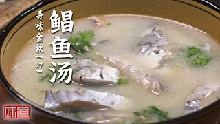 《味道》一锅奶白鲳鱼汤！鱼肉蛋白融于汤中 肉质呈蒜瓣状 大口吃鱼 鲜汤回味无穷 20261007 寻味金秋（7）丨美食中国 Tasty China