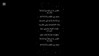 يا طلبة ويا العلماء ولفارس جا من قبلة ويا بابا هذا منهو       دندنها