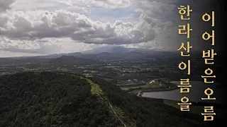 한라산의 이름을 이어받은 제주오름 | 영주산 | 제주 천국의 계단을 만날 수 있는 곳 | 성읍민속마을 썸네일