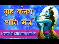 Download Lagu Grah Kalesh Shanti Mantra |गृह क्लेश शांति मंत्र | Grah Kalesh Niwaran | Krishna Mantra |कृष्ण मंत्र