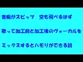 【うたみた動画の闇】音痴がスピッツ 空も飛べるはず歌って自分で限界までミックスして加工前と加工後のヴォーカルをミックスしたらハモリが完成する説
