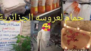 حمام عروسه جزائرية شوفو عدتنا وتقليدنا وشوفوا يا لعرايس ويا مشتريكاتي وش صار قع في حمام لعروسه 