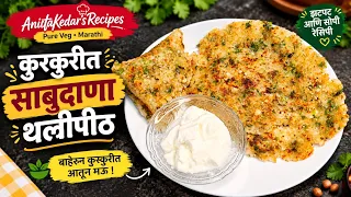 कुरकुरीत साबुदाणा थालीपीठ 😋 | बाहेरून क्रिस्पी आतून मऊ | उपवासाची सोपी रेसिपी | Sabudana Thalipeeth