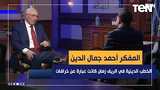 المفكر أحمد جمال الدين موسى  جدي كان حريص على أن يكون في مقدمة التنوير ويذهب إلى المسارح رغم تدينه دندنها