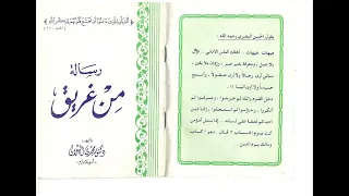 رسالة من غريق دندنها