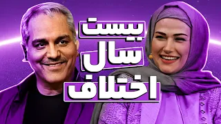 تولدبازی اختلاف سنی عجیب و غریب لادن مستوفی و همسرش سوژه جدید مهران مدیری 