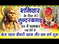 शनिवार के दिन जरूर अपने घर में ये सुंदरकांड चलाकर रख देना कर्ज ,बीमारी खत्म और धन वर्षा शुरू