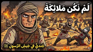 كيف ستكون حياتك كجندي في جيش الرسول ﷺ       دندنها