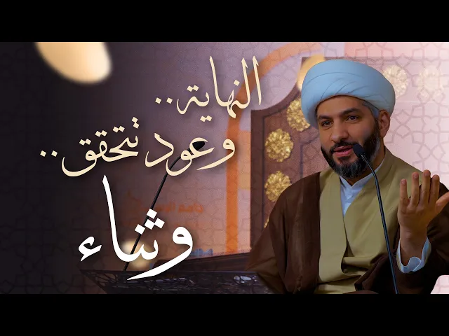 ⁣🌙نَبيُّ العِفْةِ والتَمْكِين✨ (54)  | النهاية . . وعود تتحقق . . وثناء | الشيخ د. حسن البلوشي