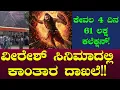 Download Lagu ಕೇವಲ 4 ದಿನ 61 ಲಕ್ಷ  | ವೀರೇಶ್ ಸಿನಿಮಾದಲ್ಲಿ ಕಾಂತಾರ ದಾಖಲೆ | Kantara Veeresh Cinemas | KV Chandrashekar