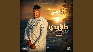 أطلق يدي  القصري    محمد التومي                        دندنها