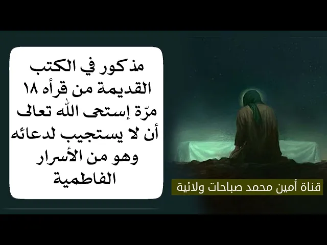 ⁣أعظم استغاثة بفاطمة إقرأه ١٨ مرة والله تعالى يستحي أن لا يستجيب لدعائك بعدها وهو من الأسرار الفاطمية