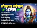 Lagu सोमवार भक्ति भजन : ॐ नमः शिवाय, शिव अमृतवाणी, महामृत्युंजय मंत्र, शिव चालीसा, ॐ जय शिव ओंकारा