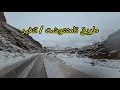 Lagu ثلوج ورعة المنظر على الطريق بين مضايق تودغى وتامتتوشت اقليم تنغير