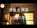 Download Lagu 卢润泽 - 别让爱凋落 | Jangan biarkan cinta memudar | Pop Mandarin 2025 | TikTok Douyin @TuneBoxId
