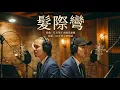 Lagu 【AI改編】每一根秀髮都飛走了... 禿頭版 F.I.R.《髮際彎》｜聰明絕頂算工傷？