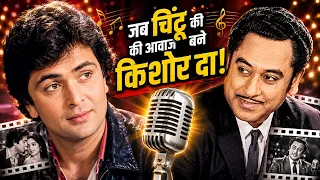 कैसे Kishore Da ने Rishi Kapoor को बनाया बॉलीवुड का सबसे बड़ा Rockstar