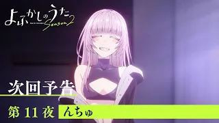 YouTube影片, 內容是徹夜之歌 Season 2 的 第 11 話預告