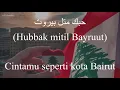 حبك متل بيروت (Hobbak Metl Beirut) - Elissa (اليسا) | كلمات (Lirik-Latin-Terjemahan)