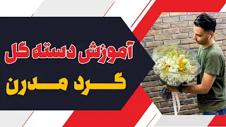 آموزش دسته گل گرد مدرن و جذاب علی ولی 