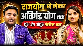 राजयोग से लेकर अतिगंड योग तक, शुभ और अशुभ योगों का असर | Astro with Kunal