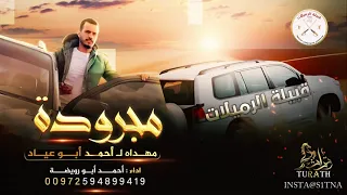 جديد مجرودة   مهداه ل  أحمد أبو عياد والزغيبي و قبيلة الرميلات    احمد أبو رويضة      دندنها