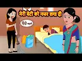 Download Lagu मेरी बेटी को नजर लगा दी | Hindi Kahani | Moral Stories | Story in Hindi | Bedtime Stories | Kahani