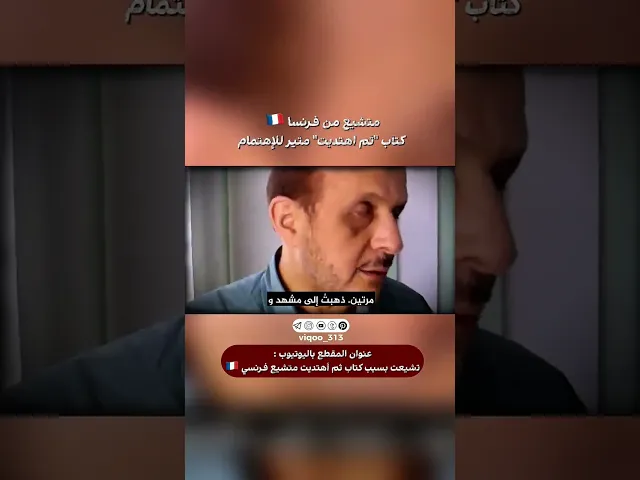 ⁣متشيع من فرسنا🇫🇷: كتاب 