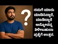 Download Lagu ನಮಗೆ ಯಾರು ಮಾಡಿಸಿದ್ದಾರೆ, ಮಾಡಿದ್ದಾರೆ ಅನ್ನೋದನ್ನ ತಿಳೀಬಹುದಾ ಪ್ರಶ್ನೆಗೆ ಉತ್ತರ##